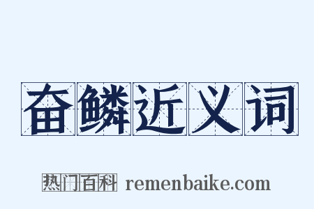 奋鳞近义词是什么意思的图片